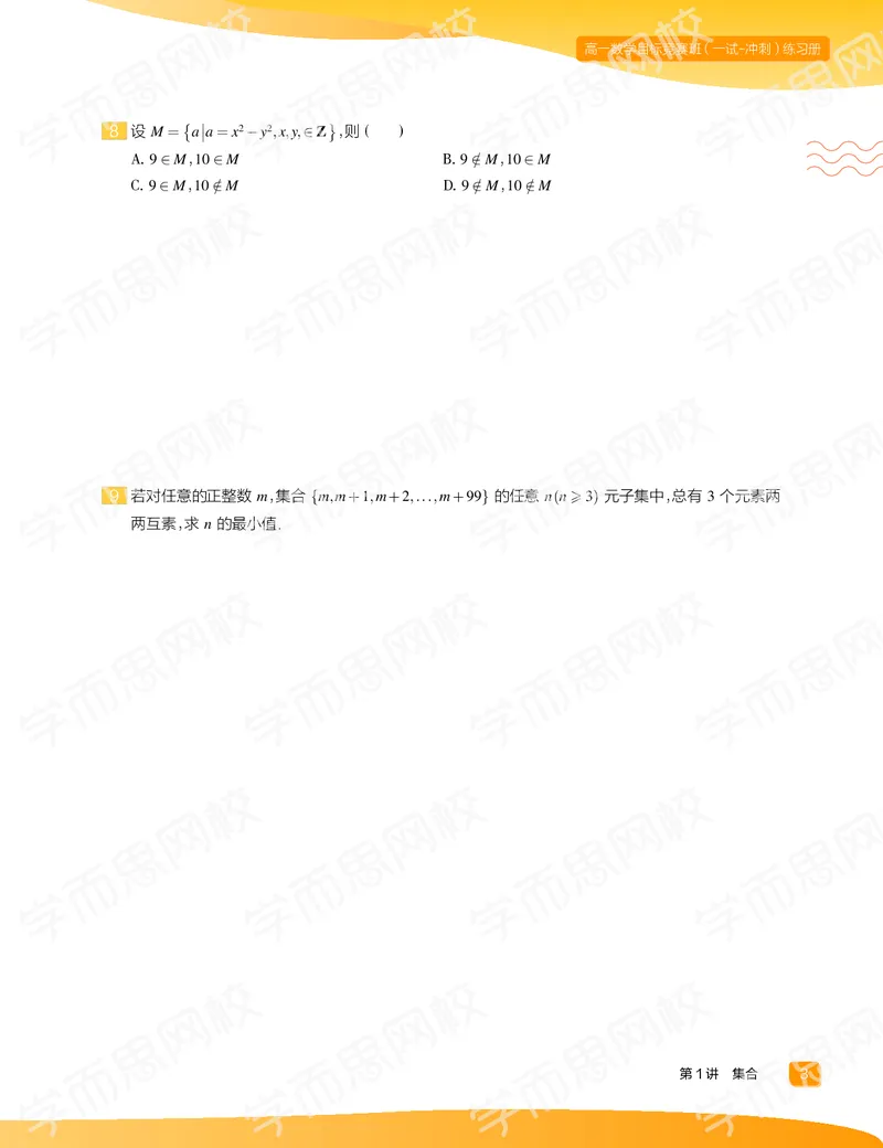 《练习册春上高一数学直播目标竞赛班（一试-冲刺）-f093252db353_学而思高一全套_2020年春季高一_春季目标竞赛班高一数学直播班（一试-冲刺）16讲邹林强已完结16讲》第5页预览