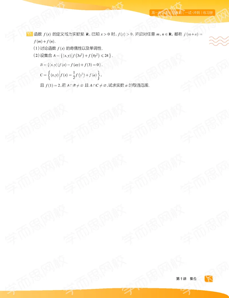 《练习册春上高一数学直播目标竞赛班（一试-冲刺）-f093252db353_学而思高一全套_2020年春季高一_春季目标竞赛班高一数学直播班（一试-冲刺）16讲邹林强已完结16讲》第7页预览