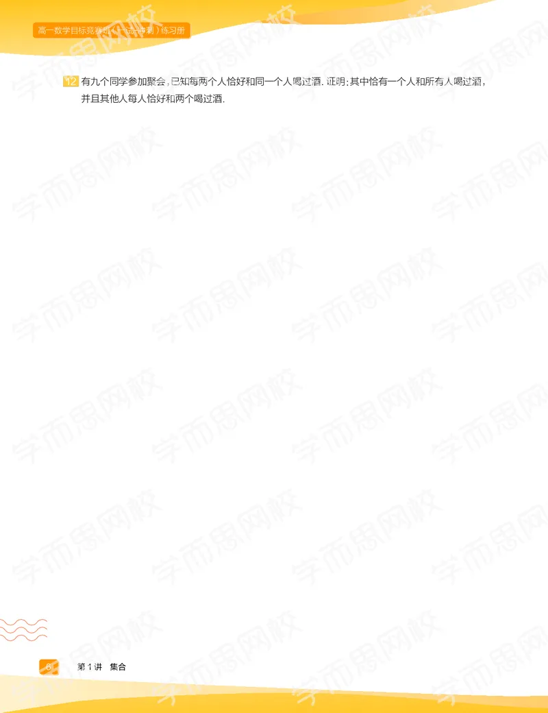 《练习册春上高一数学直播目标竞赛班（一试-冲刺）-f093252db353_学而思高一全套_2020年春季高一_春季目标竞赛班高一数学直播班（一试-冲刺）16讲邹林强已完结16讲》第8页预览