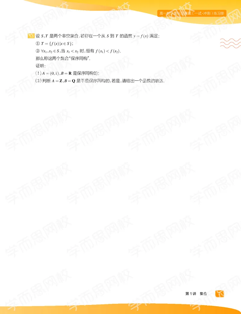 《练习册春上高一数学直播目标竞赛班（一试-冲刺）-f093252db353_学而思高一全套_2020年春季高一_春季目标竞赛班高一数学直播班（一试-冲刺）16讲邹林强已完结16讲》第9页预览