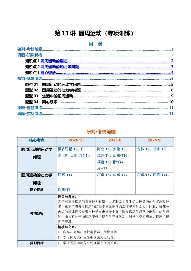 《第11讲圆周运动（专项训练）（安徽专用）（学生版）_地理_2027年高考地理一轮_2027年高考物理一轮课件+讲义+练习（安徽专用）-G326_2027版》第1页预览
