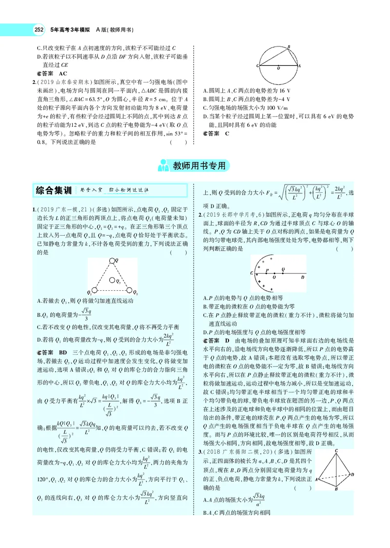 《专题八　电场_2022版教学资源包_五年高考三年模拟_2022版新高考版选考总复习物理5·3A版_专题八电场_专题PDF_专题PDF_专题电子书》第10页预览