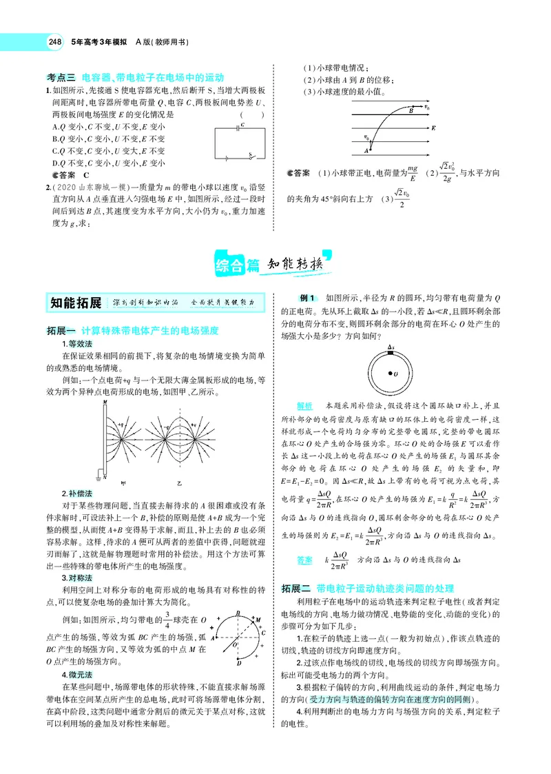 《专题八　电场_2022版教学资源包_五年高考三年模拟_2022版新高考版选考总复习物理5·3A版_专题八电场_专题PDF_专题PDF_专题电子书》第6页预览