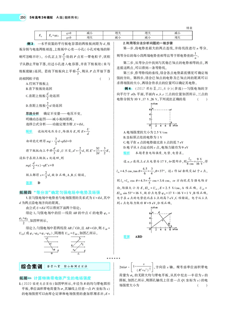《专题八　电场_2022版教学资源包_五年高考三年模拟_2022版新高考版选考总复习物理5·3A版_专题八电场_专题PDF_专题PDF_专题电子书》第8页预览
