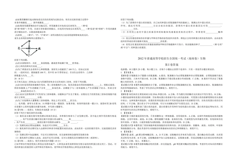 《2012年高考海南卷生物试题及答案(1)_高考一二三轮复习_生物_2027年高考生物专项_2008年-2026年生物高考真题-G427_2008-2020年高考_地方卷_海南高考生物08-20_A3word版_PDF版（赠送）》第3页预览