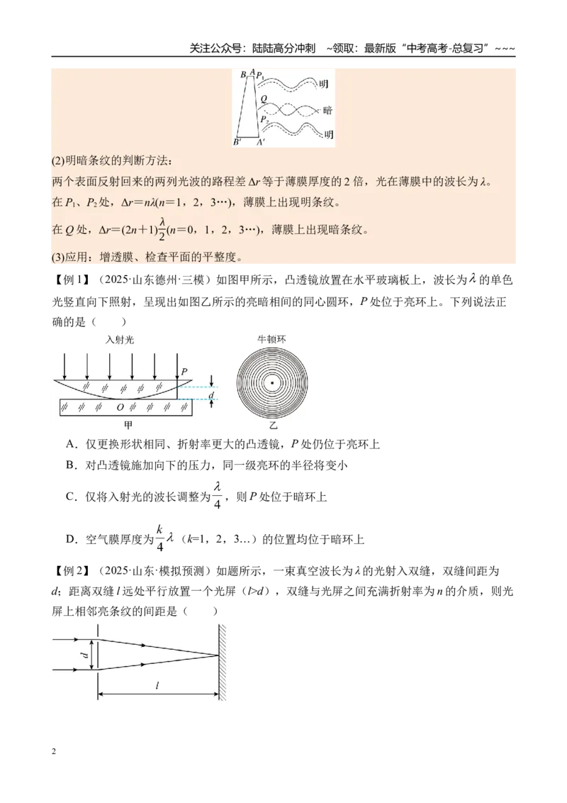 《第68讲光的干涉衍射和偏振-（讲义）（学生版）_04-物理-高考总复习_一轮复习_2026年-物理高考一轮复习_2026年高考物理一轮复习精讲精练-G367_资料》第2页预览