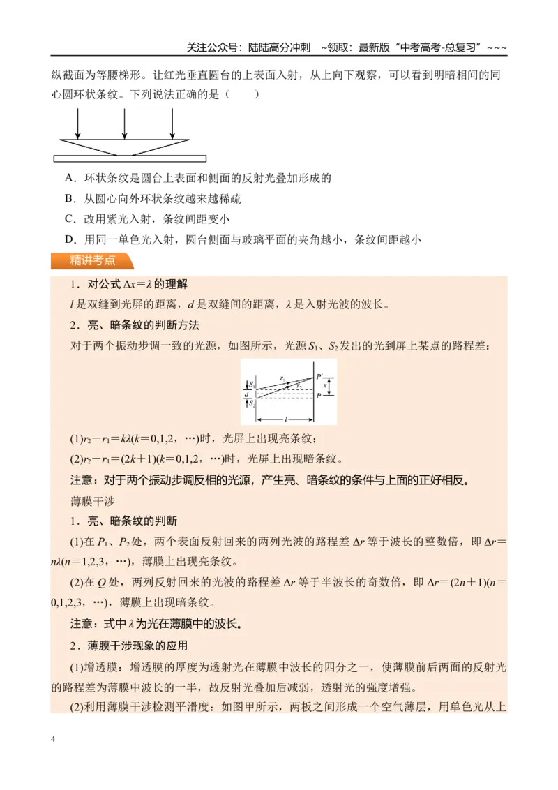 《第68讲光的干涉衍射和偏振-（讲义）（学生版）_04-物理-高考总复习_一轮复习_2026年-物理高考一轮复习_2026年高考物理一轮复习精讲精练-G367_资料》第4页预览