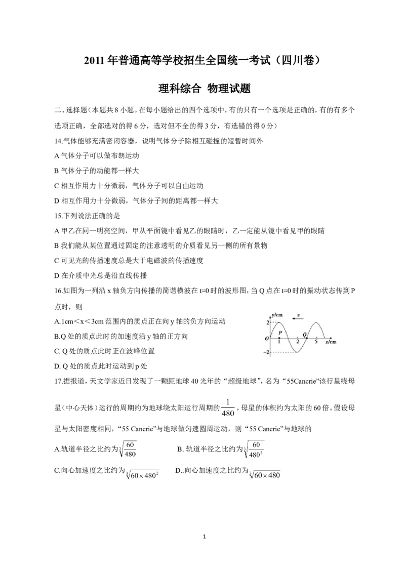 《2011年高考四川理综物理试题(含答案)_高考一二三轮复习_物理_2027年高考物理专项更新中_2008年-2026年物理高考真题-G427_2008-2020年高考_地方卷_四川高考物理08-20》第1页预览