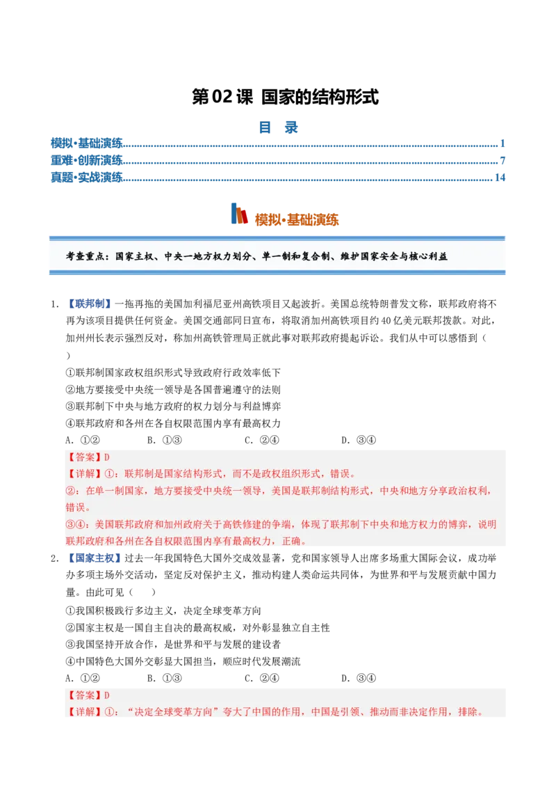 《第02课国家的结构形式（专项训练）（全国通用）（教师版）_zheng治_2027年高考政治一轮_2027年高考政治一轮复习讲义+练习+课件（新教材新高考）-G55_2027版》第1页预览