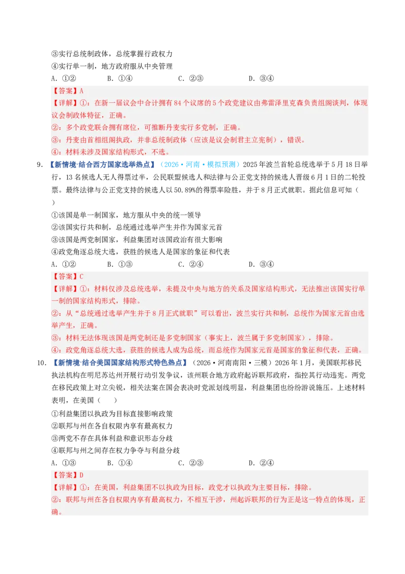 《第02课国家的结构形式（专项训练）（全国通用）（教师版）_zheng治_2027年高考政治一轮_2027年高考政治一轮复习讲义+练习+课件（新教材新高考）-G55_2027版》第10页预览