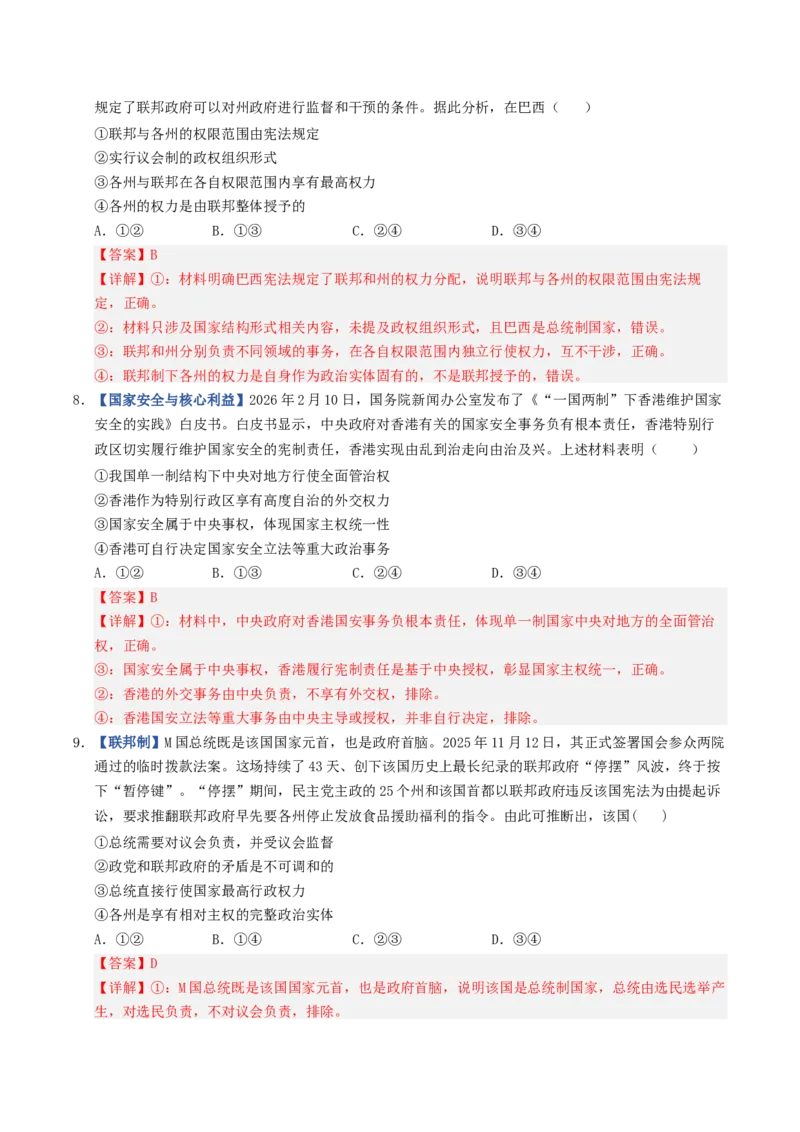 《第02课国家的结构形式（专项训练）（全国通用）（教师版）_zheng治_2027年高考政治一轮_2027年高考政治一轮复习讲义+练习+课件（新教材新高考）-G55_2027版》第4页预览