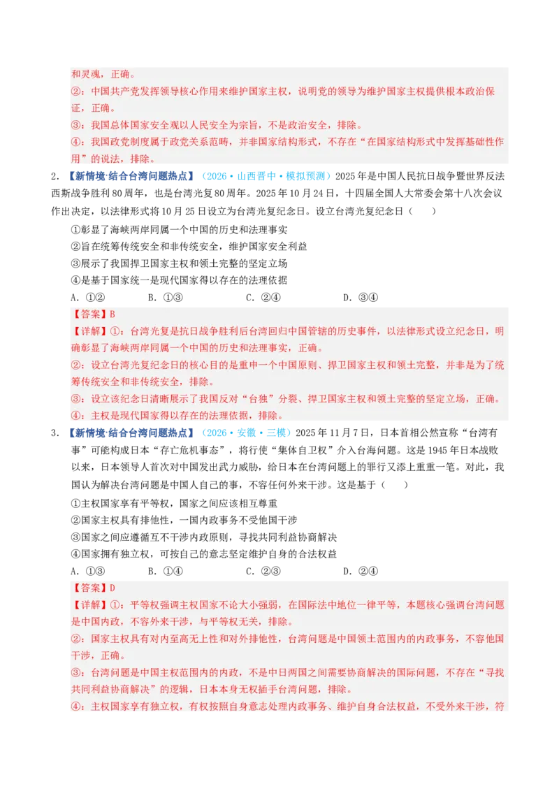 《第02课国家的结构形式（专项训练）（全国通用）（教师版）_zheng治_2027年高考政治一轮_2027年高考政治一轮复习讲义+练习+课件（新教材新高考）-G55_2027版》第7页预览