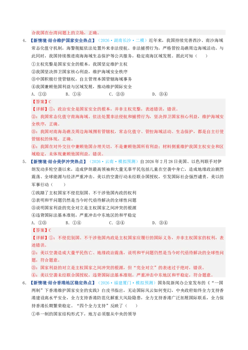《第02课国家的结构形式（专项训练）（全国通用）（教师版）_zheng治_2027年高考政治一轮_2027年高考政治一轮复习讲义+练习+课件（新教材新高考）-G55_2027版》第8页预览