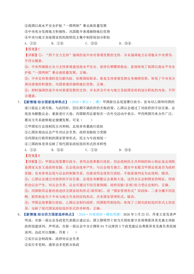 《第02课国家的结构形式（专项训练）（全国通用）（教师版）_zheng治_2027年高考政治一轮_2027年高考政治一轮复习讲义+练习+课件（新教材新高考）-G55_2027版》第9页预览