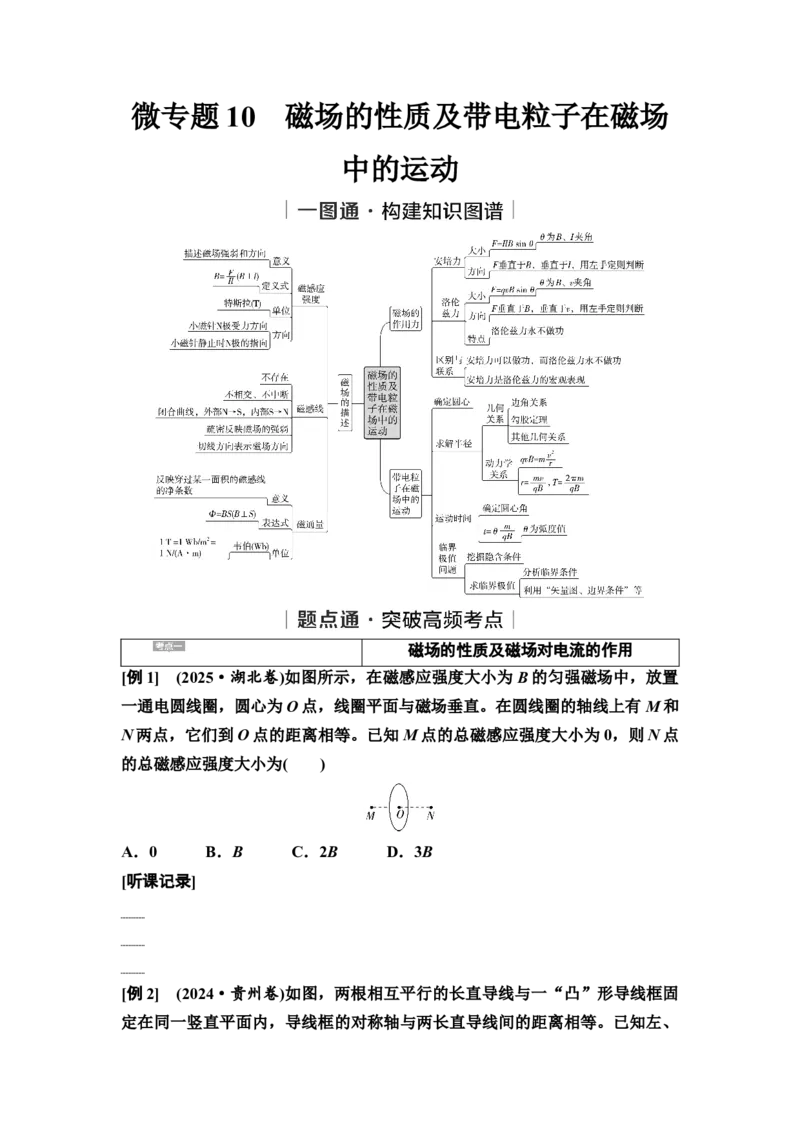 《10　大单元三　微专题10　磁场的性质及带电粒子在磁场中的运动(1)_2026版高中《二三轮复习+冲刺复习》_3.学生用书Word_1.讲义》第1页预览