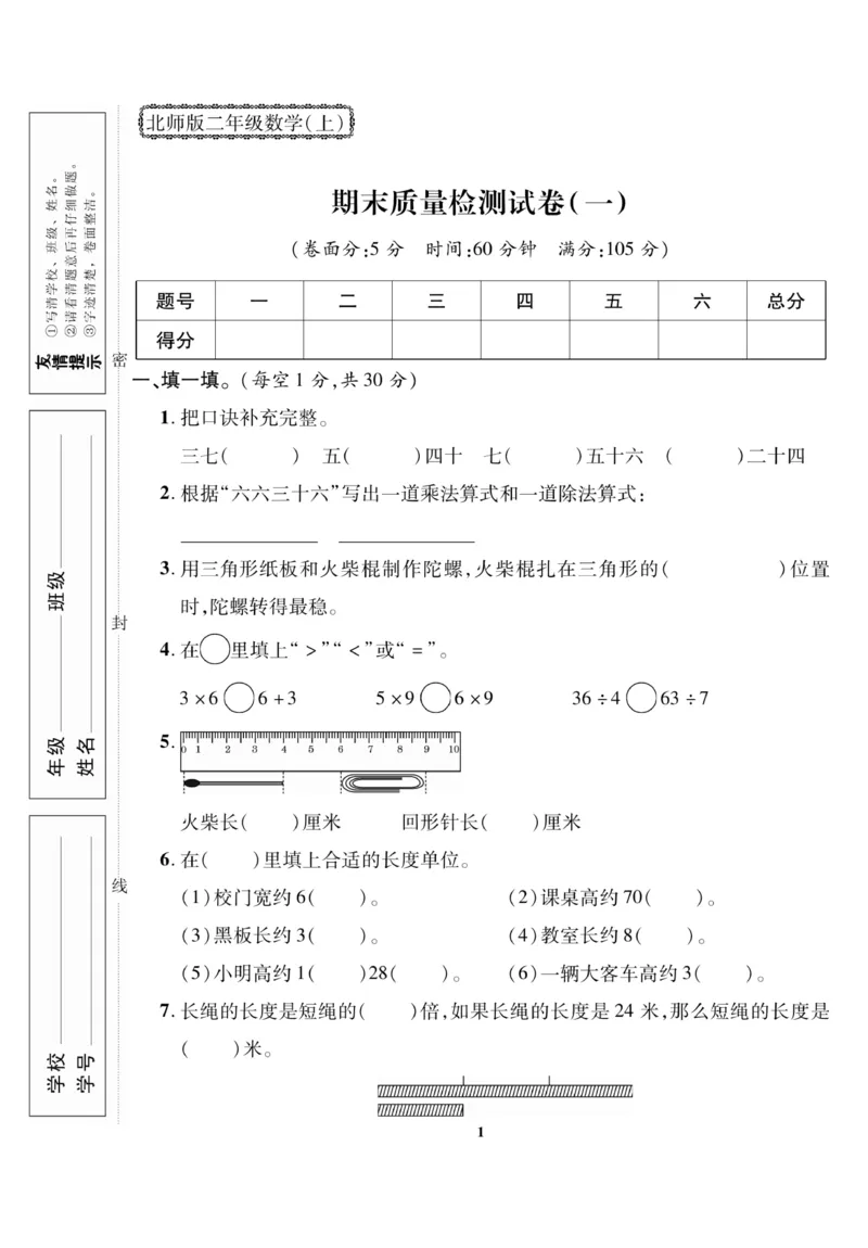《二（上）数学北师大版期末试卷13套_2年级上册同步教辅_2上-数学_二上数学-北师大版试卷》第1页预览