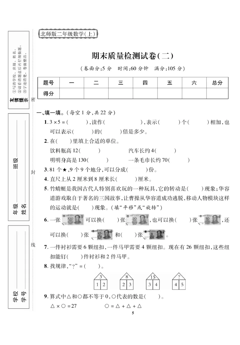 《二（上）数学北师大版期末试卷13套_2年级上册同步教辅_2上-数学_二上数学-北师大版试卷》第5页预览