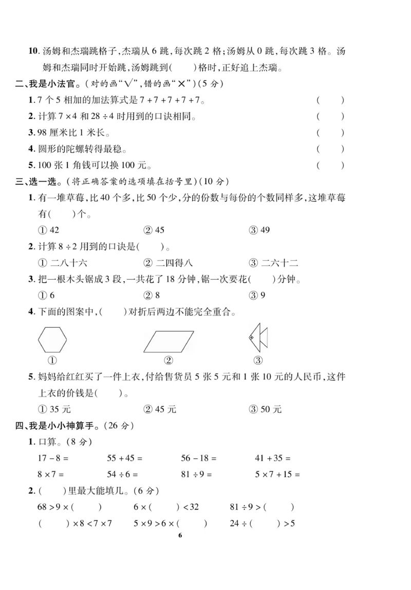《二（上）数学北师大版期末试卷13套_2年级上册同步教辅_2上-数学_二上数学-北师大版试卷》第6页预览