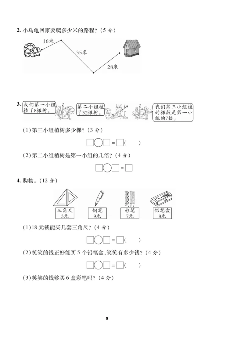 《二（上）数学北师大版期末试卷13套_2年级上册同步教辅_2上-数学_二上数学-北师大版试卷》第8页预览