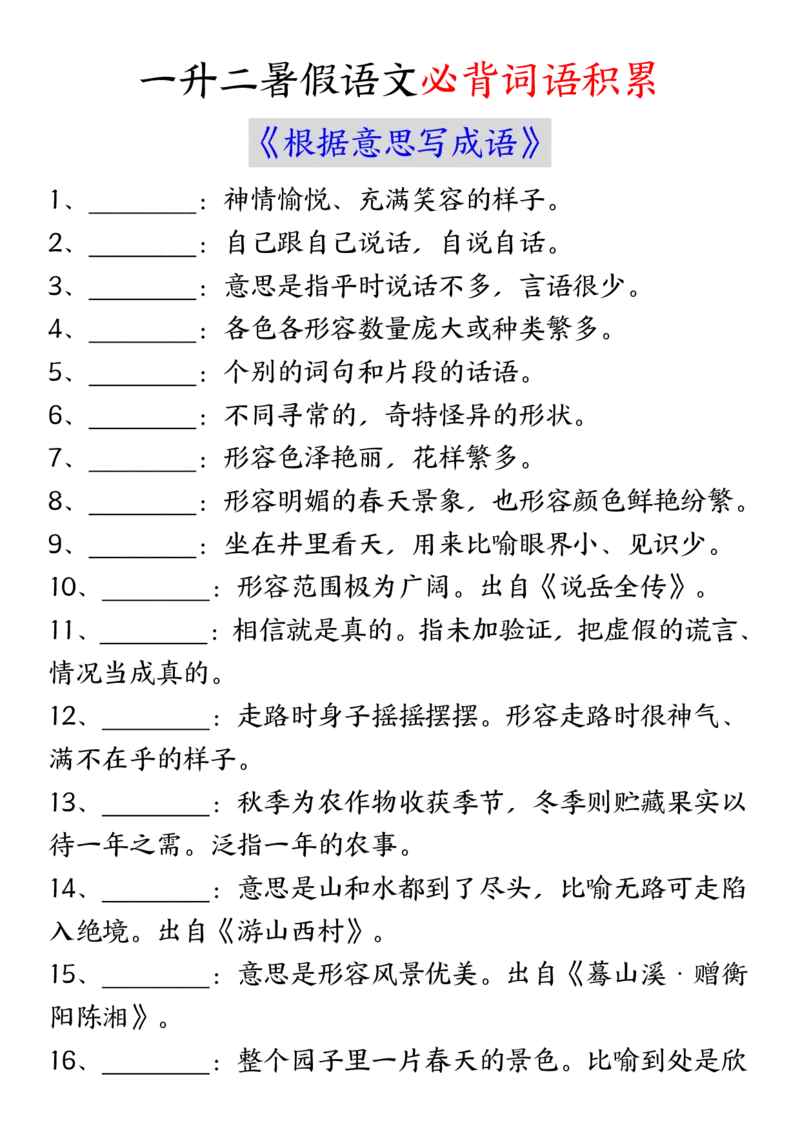 《二年语文衔接必背词语积累《根据意思写成语》_2年级上册同步教辅_2上-语文_二上语文-核心考点》第1页预览