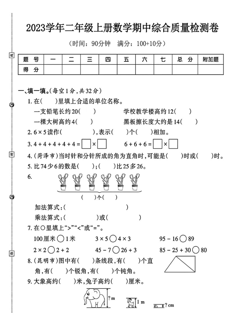 《二年级上册数学期中综合测试卷_2年级上册同步教辅_2上-数学_二上数学-期中+期末卷人教》第1页预览