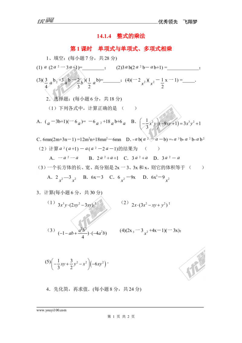《14.1.4第1课时单项式与单项式、多项式相乘2_初高中资料库_初中资料库（转存避免链接过期失效）_初中数学》第1页预览