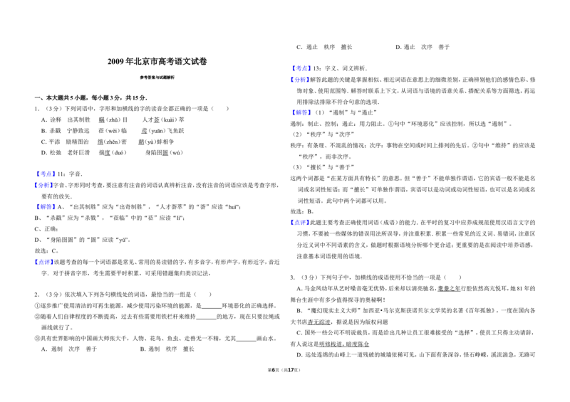 《2009年北京市高考语文试卷（含解析版）_高考一二三轮复习_语文_2026年-语文专项复习_2008年-2025年语文高考真题_2008-2020年高考_地方卷_北京高考语文08-21_A3word版》第6页预览