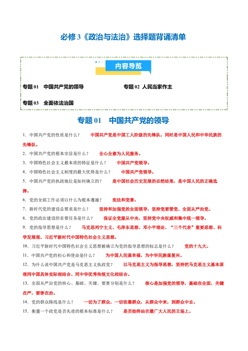 《背诵03必修3《政治与法治》选择题背诵清单（含3个专题，63小问）2026年高考政治终极冲刺讲练测_zheng治_2026年-政治高考专项复习_2026年高考政治终极冲刺讲练测（全国通用）-G459_2026版》第1页预览