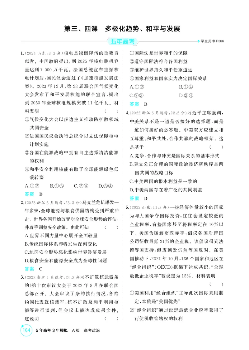 《1_精练册-第三、四课　多极化趋势、和平与发展_2026版教学资源包_202653高考总复习A版_湖南版_2026版.湖南版.选考总复习.政治.5·3A版_一、图书电子教参_选择性必修1当代国际政治与经济》第1页预览