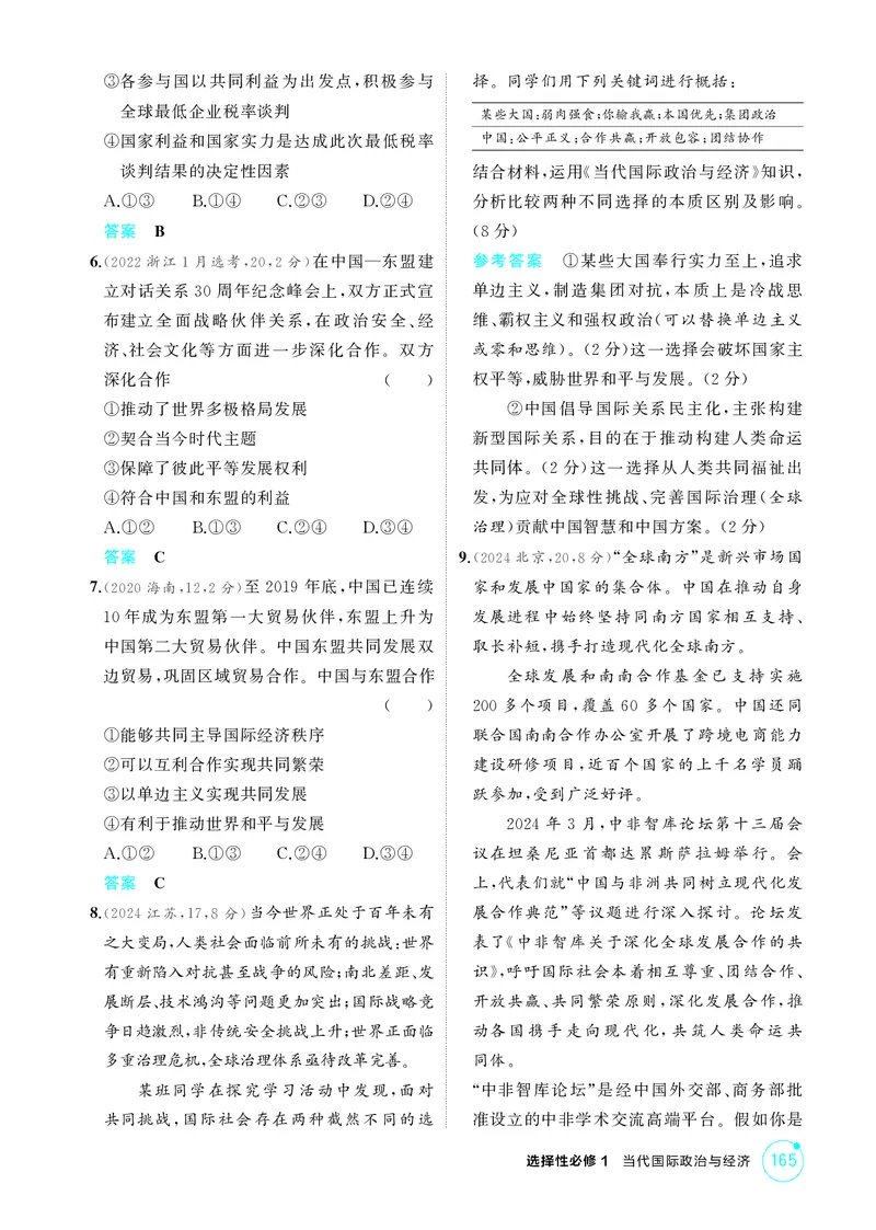 《1_精练册-第三、四课　多极化趋势、和平与发展_2026版教学资源包_202653高考总复习A版_湖南版_2026版.湖南版.选考总复习.政治.5·3A版_一、图书电子教参_选择性必修1当代国际政治与经济》第2页预览