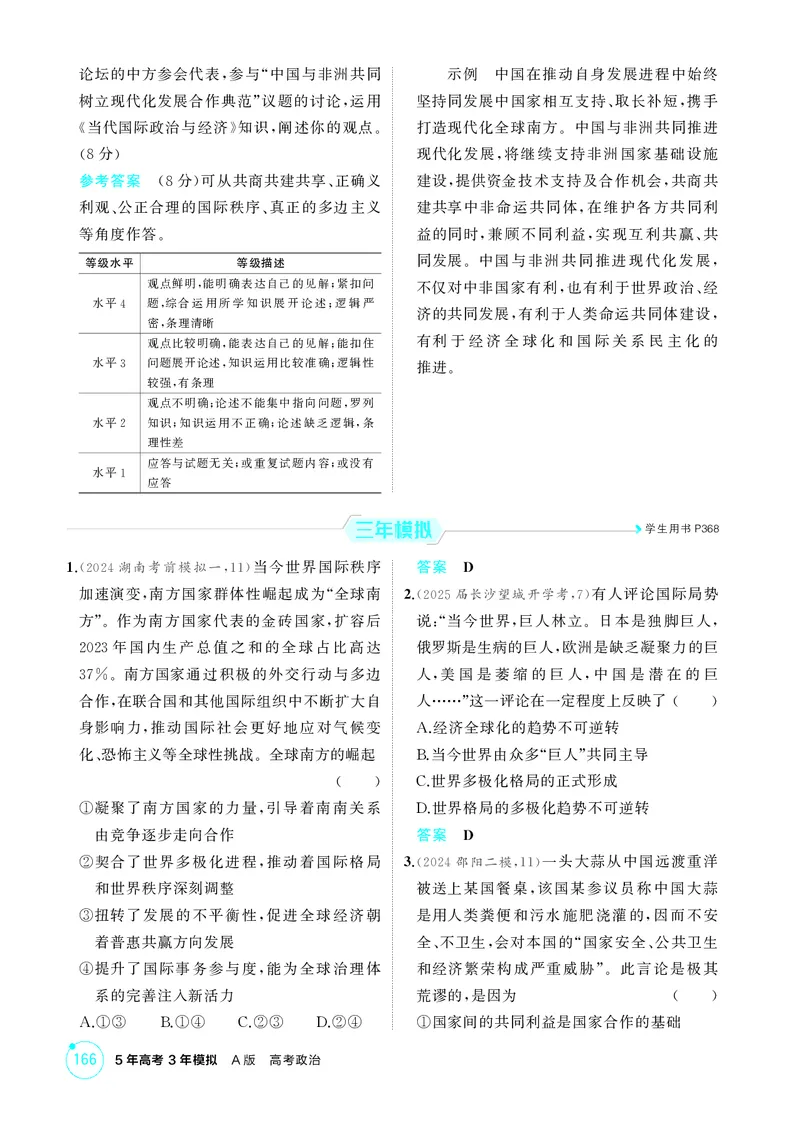 《1_精练册-第三、四课　多极化趋势、和平与发展_2026版教学资源包_202653高考总复习A版_湖南版_2026版.湖南版.选考总复习.政治.5·3A版_一、图书电子教参_选择性必修1当代国际政治与经济》第3页预览