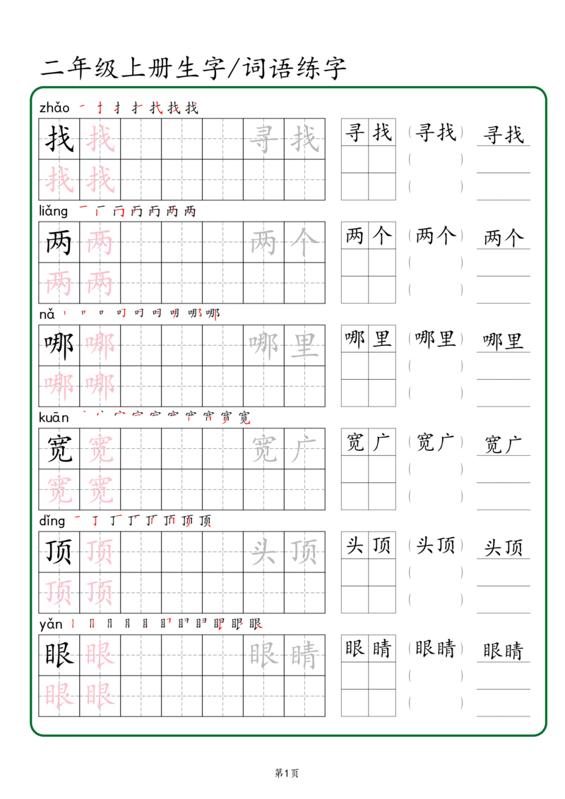 《二年级上册生字词语练字（秋版）_2年级上册同步教辅_2上-语文_二上语文-生字+字帖》第1页预览