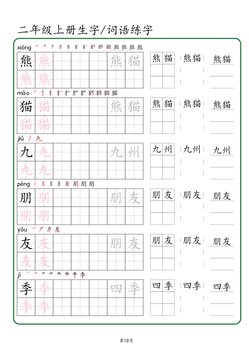 《二年级上册生字词语练字（秋版）_2年级上册同步教辅_2上-语文_二上语文-生字+字帖》第10页预览