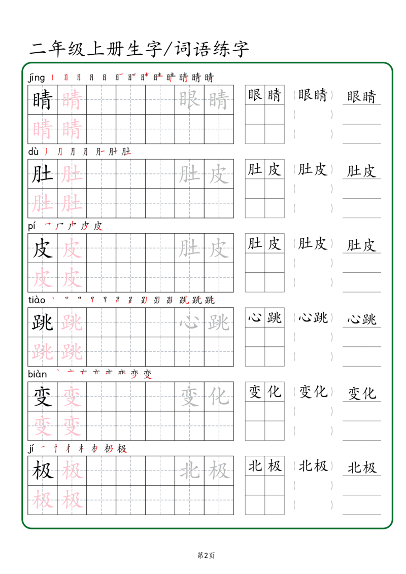 《二年级上册生字词语练字（秋版）_2年级上册同步教辅_2上-语文_二上语文-生字+字帖》第2页预览