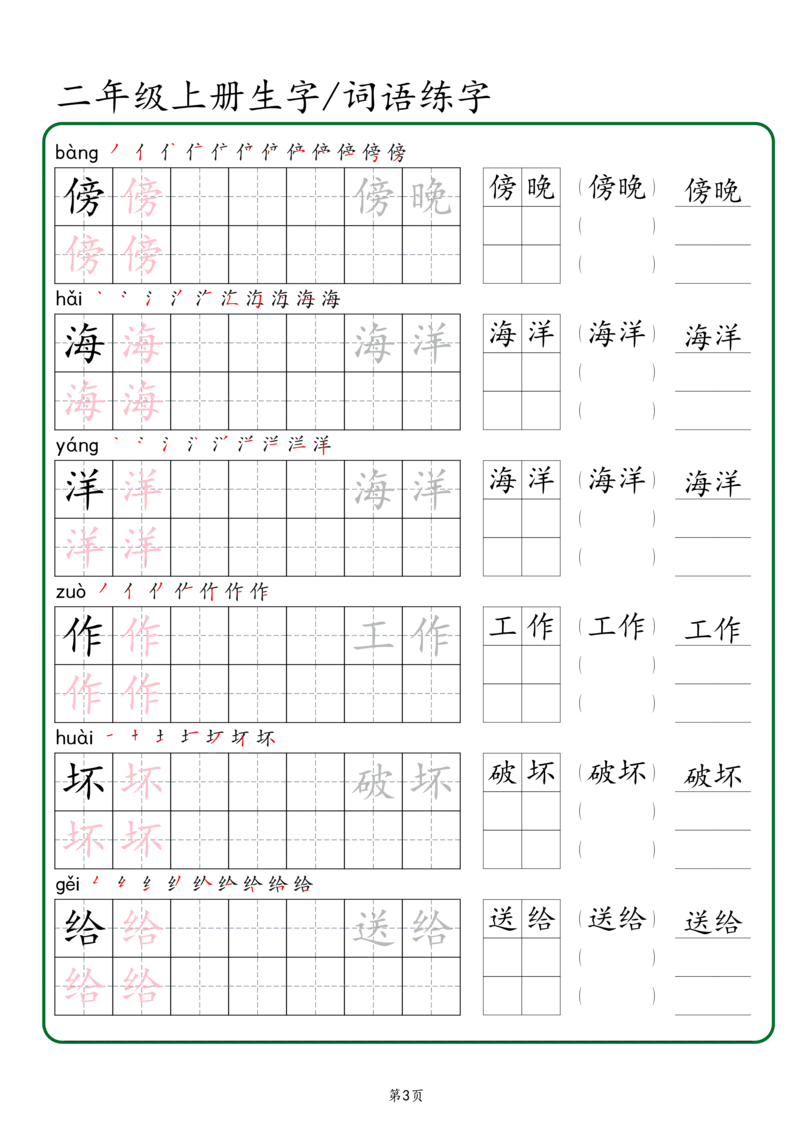 《二年级上册生字词语练字（秋版）_2年级上册同步教辅_2上-语文_二上语文-生字+字帖》第3页预览