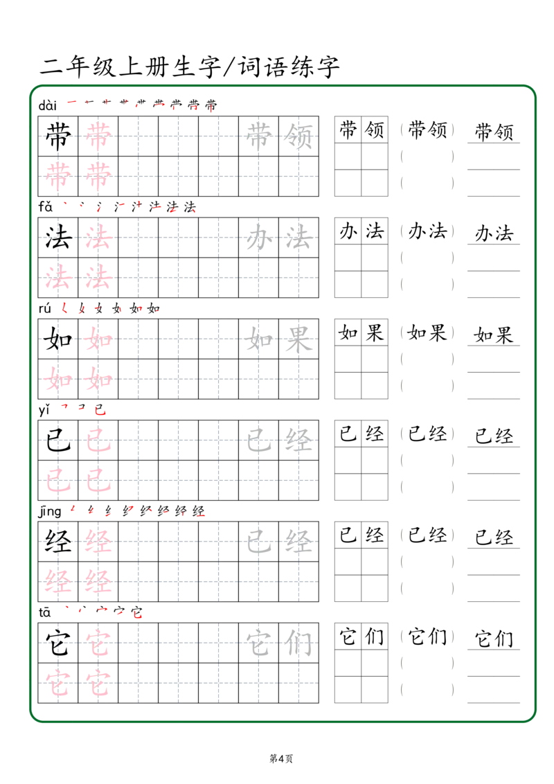 《二年级上册生字词语练字（秋版）_2年级上册同步教辅_2上-语文_二上语文-生字+字帖》第4页预览