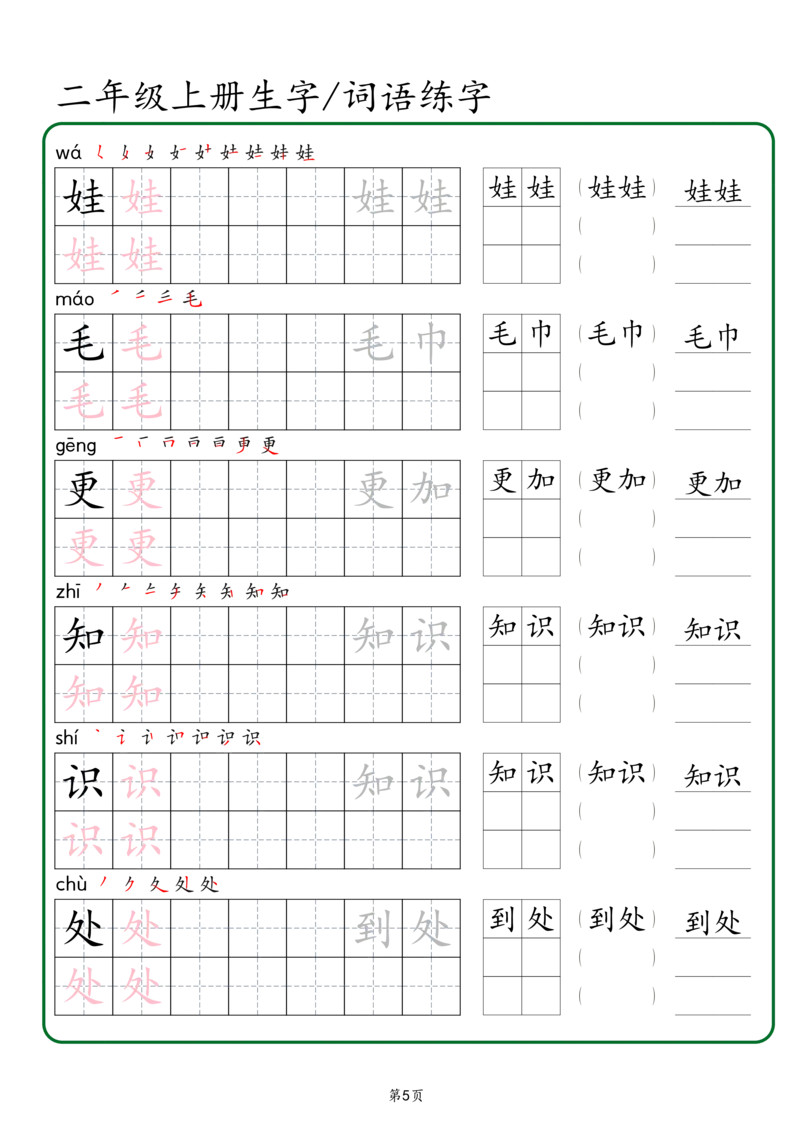 《二年级上册生字词语练字（秋版）_2年级上册同步教辅_2上-语文_二上语文-生字+字帖》第5页预览