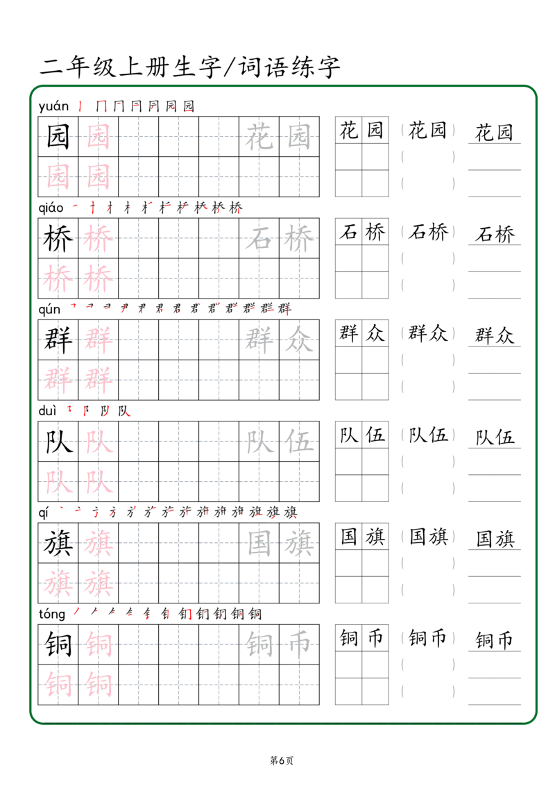 《二年级上册生字词语练字（秋版）_2年级上册同步教辅_2上-语文_二上语文-生字+字帖》第6页预览