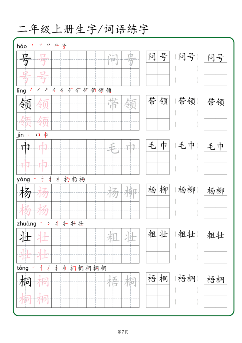 《二年级上册生字词语练字（秋版）_2年级上册同步教辅_2上-语文_二上语文-生字+字帖》第7页预览