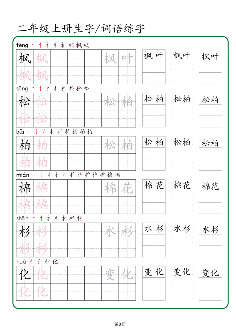 《二年级上册生字词语练字（秋版）_2年级上册同步教辅_2上-语文_二上语文-生字+字帖》第8页预览