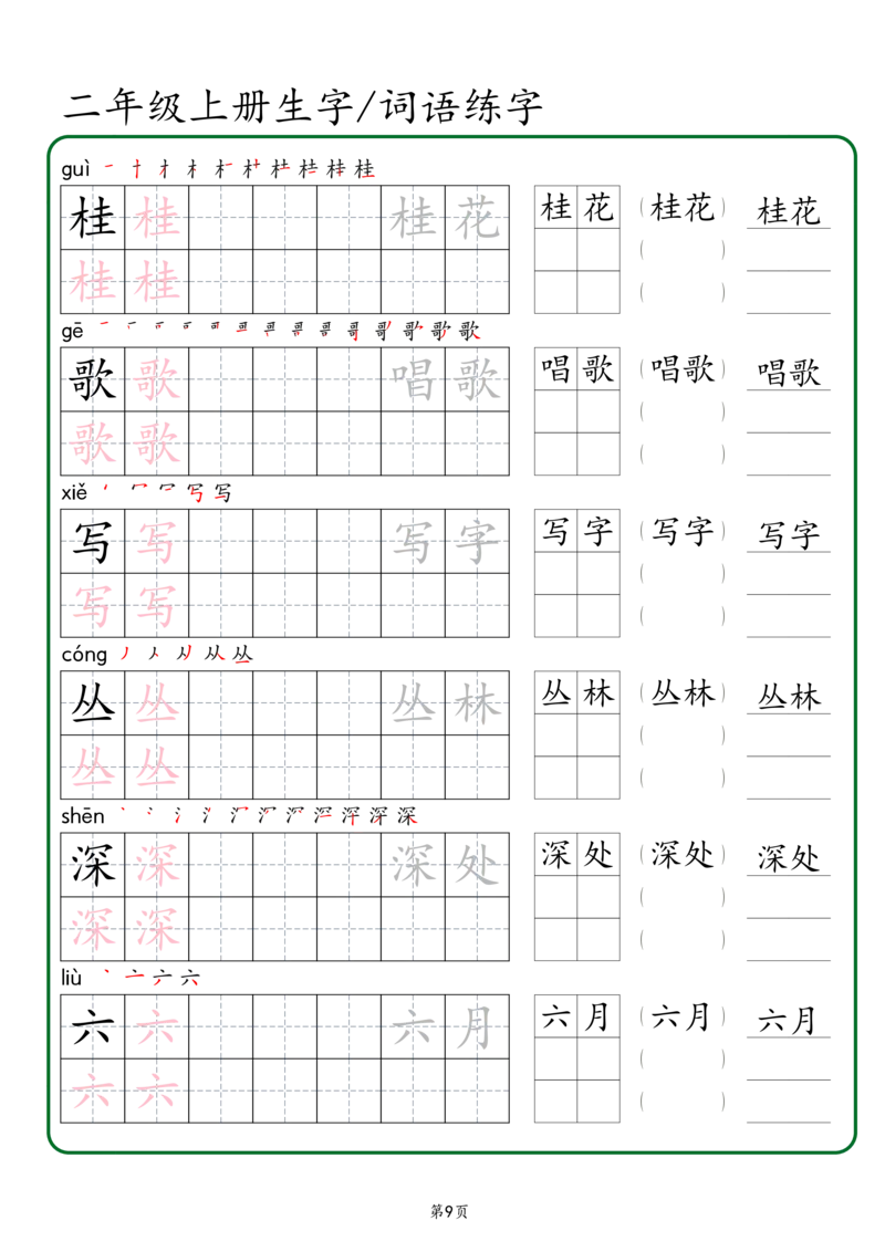 《二年级上册生字词语练字（秋版）_2年级上册同步教辅_2上-语文_二上语文-生字+字帖》第9页预览