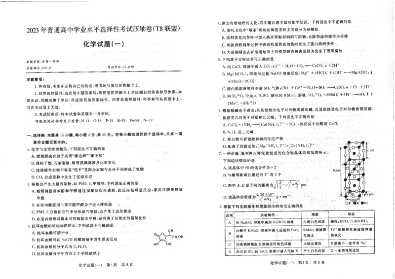 《49_T8联盟2023年普通高中学业水平选择性考试压轴卷（华师一附中命题）化学_2025版教学资源包_（总复习系列）2025版《5年高考3年模拟》新高考版A版（⭐全科）_第二部分图书拓展资源》第1页预览