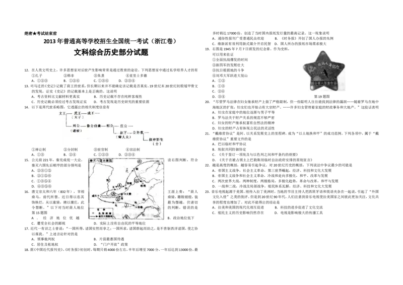 《2013年浙江省高考历史（含解析版）(1)_高考一二三轮复习_历史_2027年高考历史专项复习_2008年-2026年历史高考真题-G427_2008-2020年高考_地方卷_浙江高考历史08-21_A3word版》第1页预览