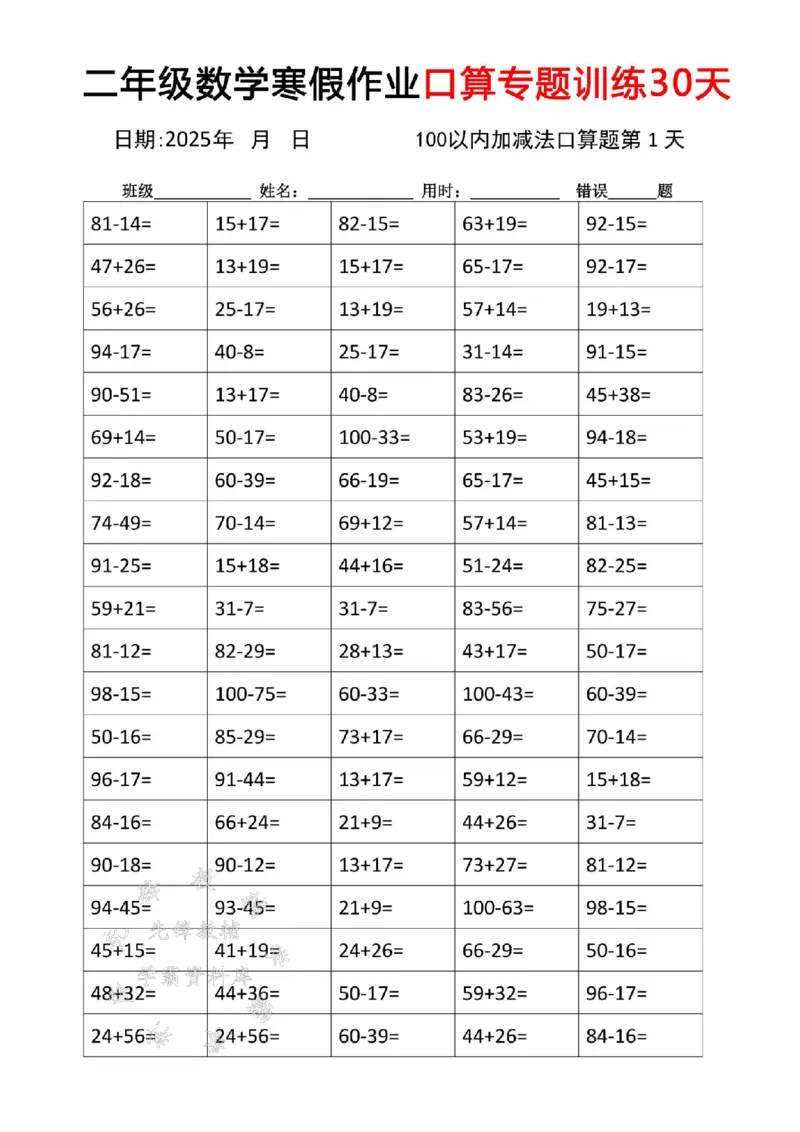 《二年级数学寒假作业口算专题训练30天SY_2年级下册同步教辅_2下-寒假作业》第1页预览