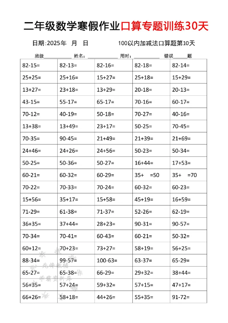 《二年级数学寒假作业口算专题训练30天SY_2年级下册同步教辅_2下-寒假作业》第10页预览