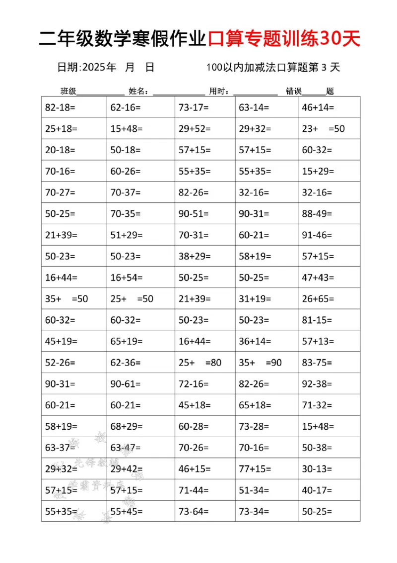 《二年级数学寒假作业口算专题训练30天SY_2年级下册同步教辅_2下-寒假作业》第3页预览