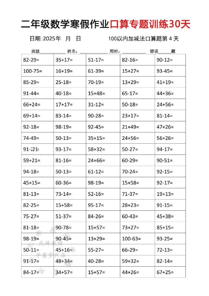 《二年级数学寒假作业口算专题训练30天SY_2年级下册同步教辅_2下-寒假作业》第4页预览