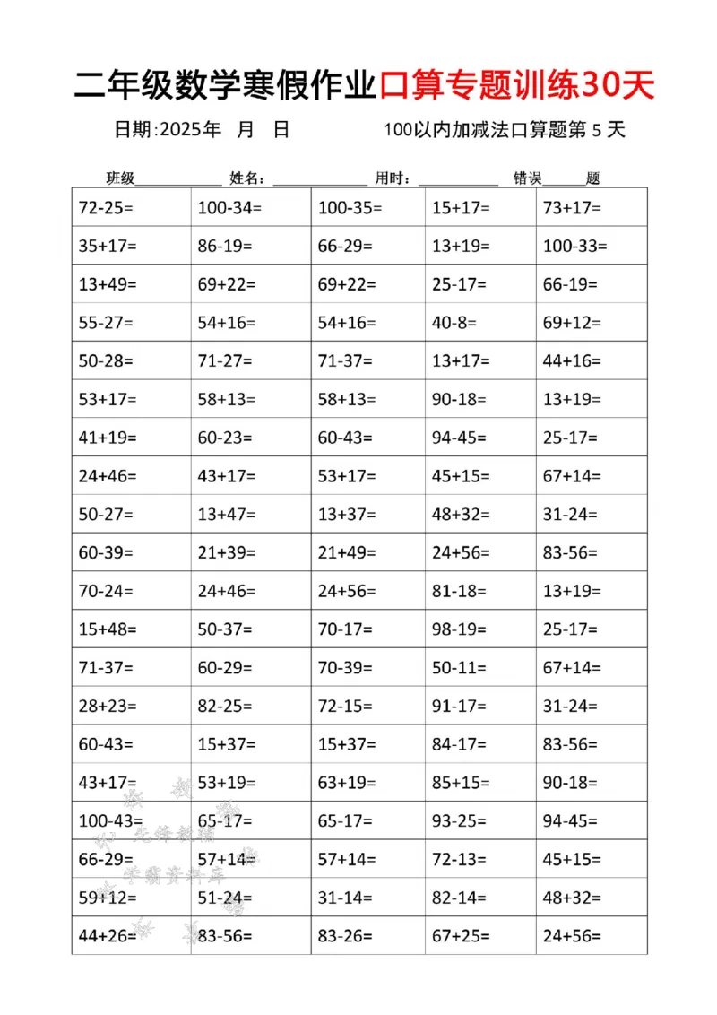 《二年级数学寒假作业口算专题训练30天SY_2年级下册同步教辅_2下-寒假作业》第5页预览