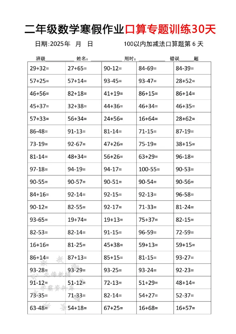 《二年级数学寒假作业口算专题训练30天SY_2年级下册同步教辅_2下-寒假作业》第6页预览