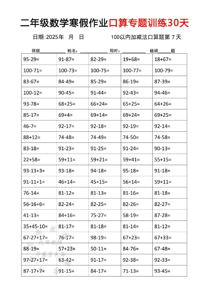 《二年级数学寒假作业口算专题训练30天SY_2年级下册同步教辅_2下-寒假作业》第7页预览